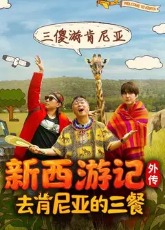 去肯尼亚的三餐