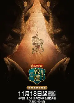 登场了！敦煌