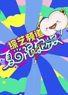 芒果综艺 夏日限定版