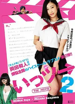 いっツー THE MOVIE2