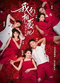 我们相爱吧第三季
