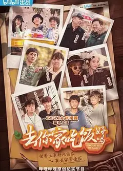 去你家吃饭好吗