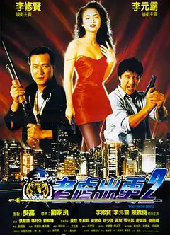 老虎出更2国语