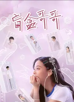 盲盒哥哥