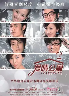 爱情公寓