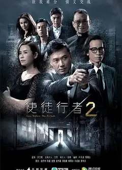 使徒行者2（国语版）