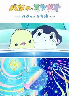 巴加的工作室 ～巴加看见的海～