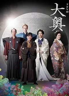 大奥 第二季