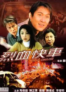 烈血快车