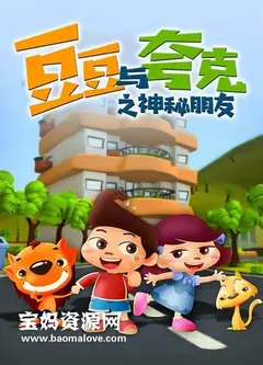 豆豆与夸克之神秘朋友