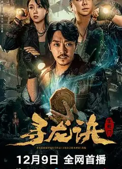 寻龙诀：生死门