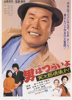 寅次郎的故事20：加油啊！寅次郎