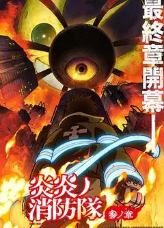 炎炎消防队三之章