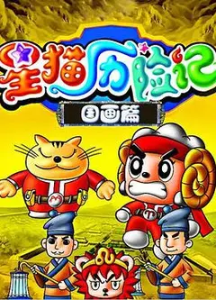 星猫历险记之国画篇