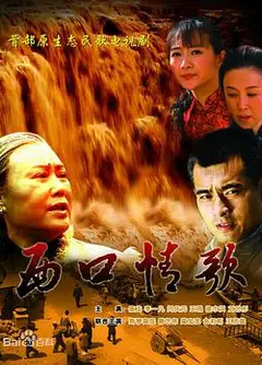 西口情歌