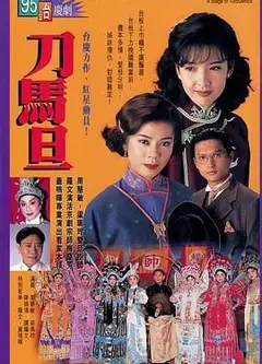 刀马旦普通话版