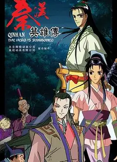 秦汉英雄传