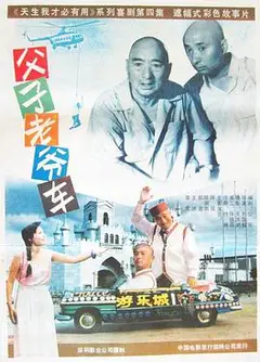 父子老爷车