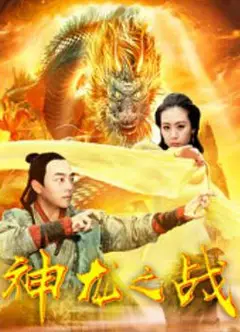 神龙之战