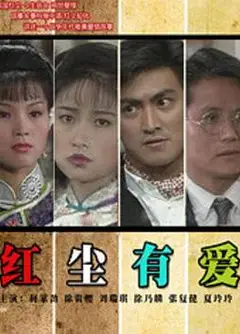 红尘有爱1990
