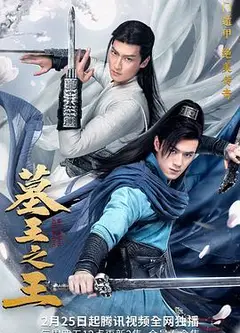墓王之王
