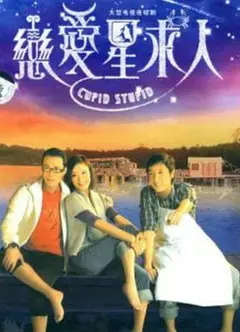 恋爱星求人粤语