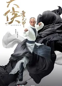 大侠霍元甲2020