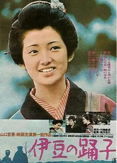 伊豆的舞女