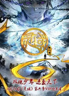 灵域第六季