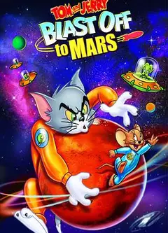 猫和老鼠：火星之旅