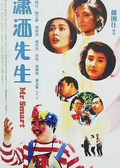 潇洒先生1989