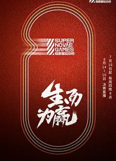 第三届超新星运动会