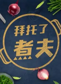 拜托了，煮夫2024