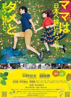 虽然妈妈说我不可以嫁去日本