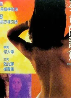 致命的诱惑1990