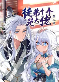 动态漫画·徒弟个个是大佬第二季