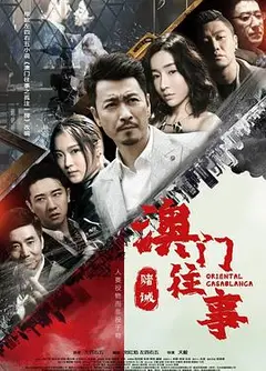 澳门往事之赌诫