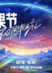 不设限毕业礼