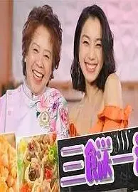三餸一汤粤语