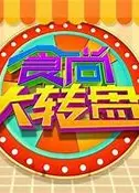 食尚大转盘