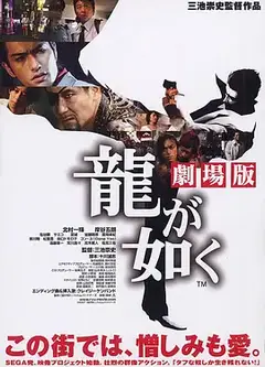如龙电影版下