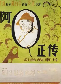 阿Q正传