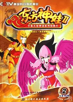 东方神娃第二部