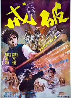 破戒
