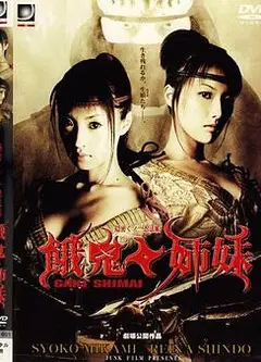隐密忍者饿鬼姐妹隠密くノ一忍法帳餓鬼姉妹