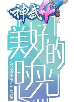 美好的时光
