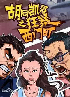 胡同凯哥之狂暴西门町