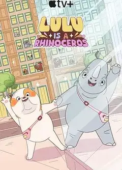 露露是一头犀牛 第一季