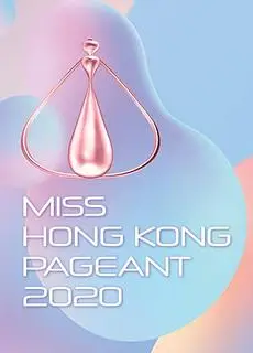2020香港小姐竞选