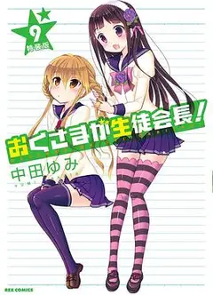 我老婆是学生会长第一季
